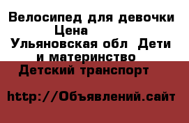 Велосипед для девочки › Цена ­ 2 000 - Ульяновская обл. Дети и материнство » Детский транспорт   
